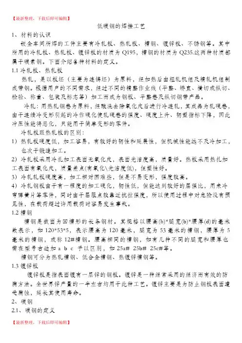 低碳钢的焊接工艺(精编文档).doc