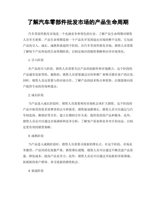 了解汽车零部件批发市场的产品生命周期
