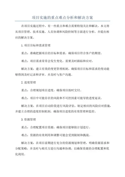 项目实施的重点难点分析和解决方案