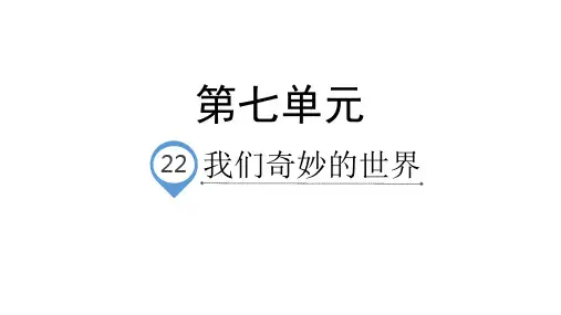 三年级下语文课件-22.我们奇妙的世界-人教部编版(共32张PPT)【推荐】