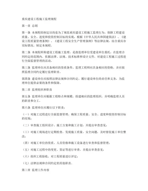 重庆建设工程施工监理规程