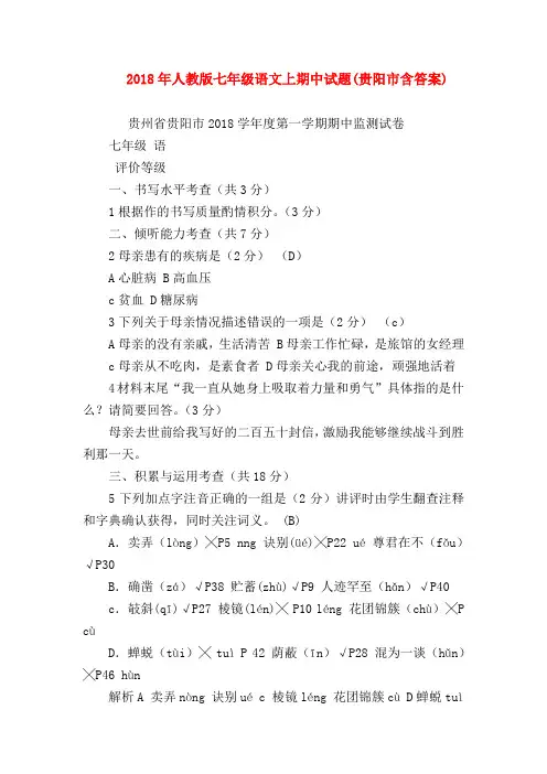 【七年级语文】2018年人教版七年级语文上期中试题(贵阳市含答案)