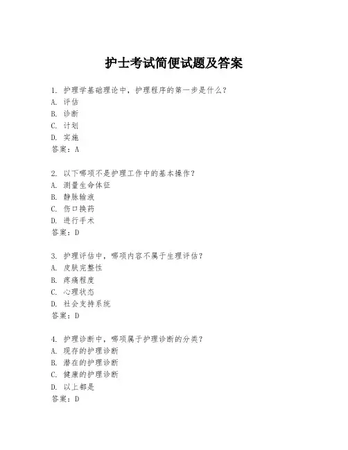 护士考试简便试题及答案