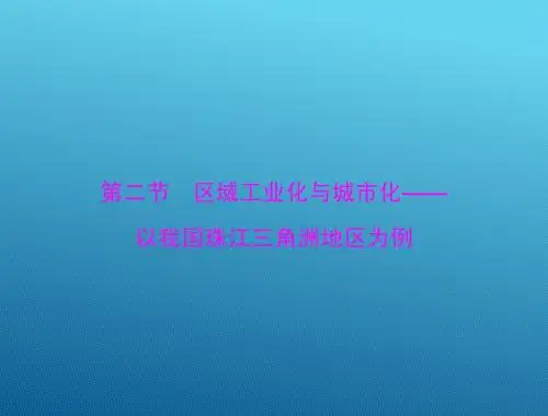 2015高三地理一轮复习课件：16.2 区域工业化与城市化——以我国珠江三角洲地区为例