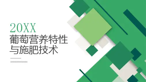 葡萄营养特性与施肥技术