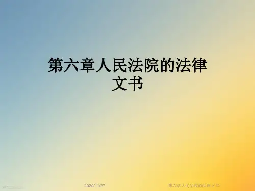 第六章人民法院的法律文书
