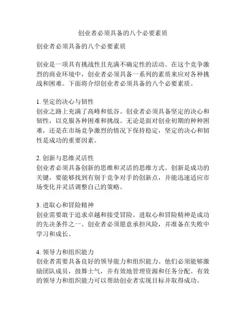 创业者必须具备的八个必要素质
