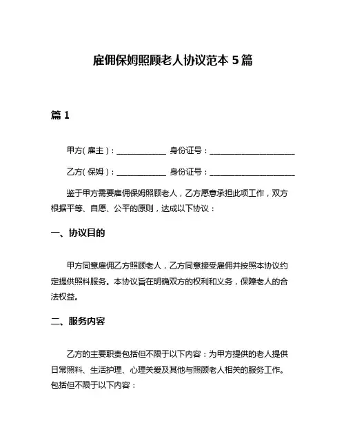 雇佣保姆照顾老人协议范本5篇