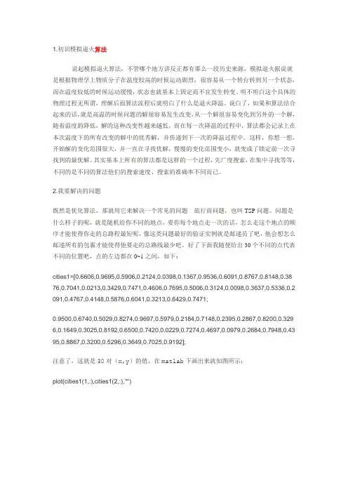 1.1通俗解释matlab之模拟退火求TSP问题