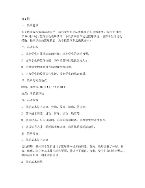 篮球活动教研记录(3篇)