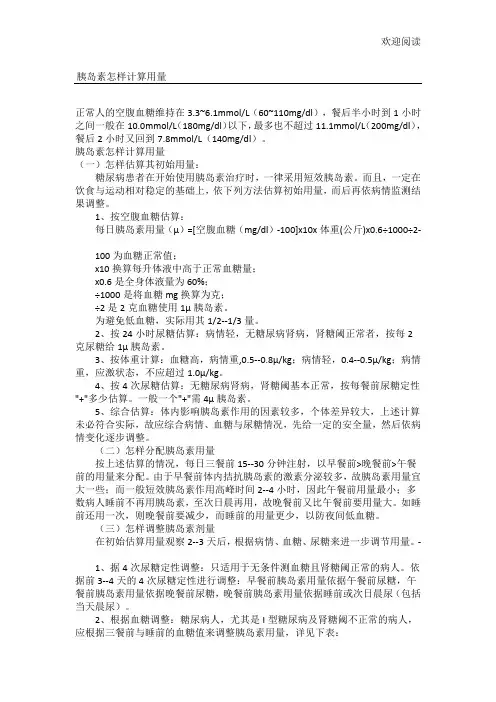胰岛素运用计算方法