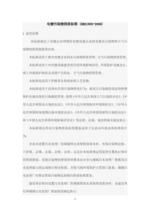 电镀污染物排放标准 (GB21900-2008)