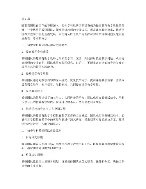 初中学科教研团队建设(3篇)