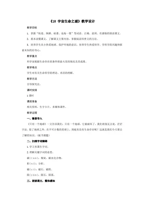 人教部编版六年级上册第三单元《宇宙生命之谜》区优质课获奖教案