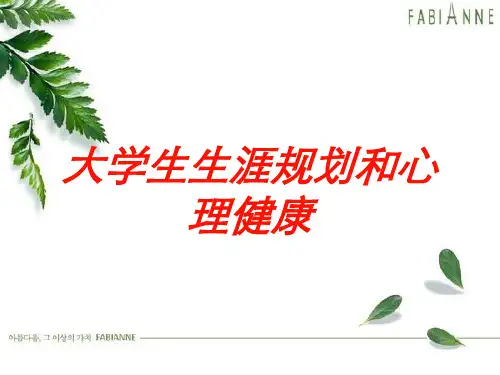 大学生生涯规划和心理健康培训课件