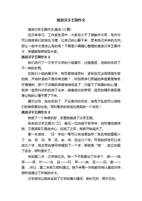遨游汉字王国作文（集合13篇）
