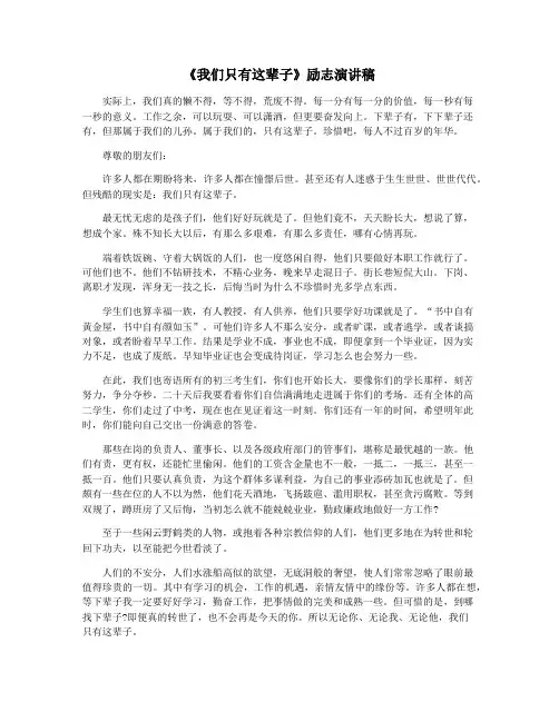 《我们只有这辈子》励志演讲稿