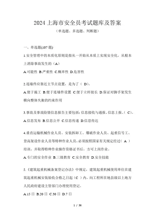 2024上海市安全员考试题库及答案