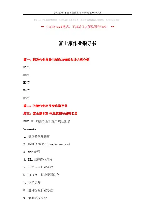【优质文档】富士康作业指导书-精选word文档 (10页)