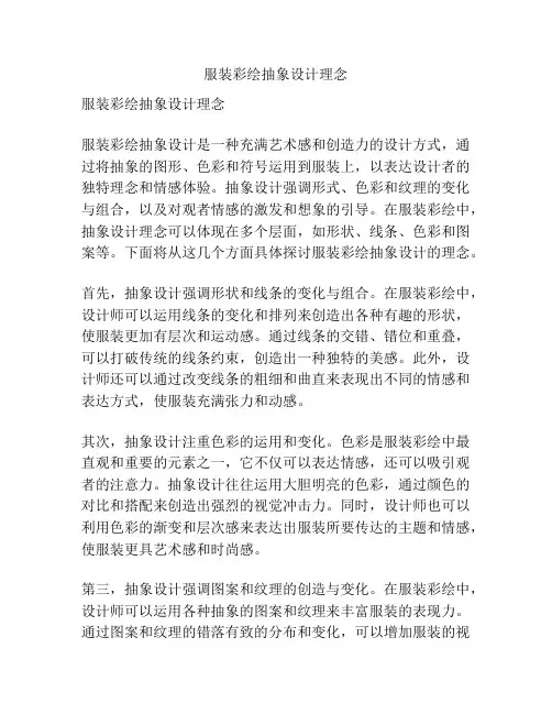 服装彩绘抽象设计理念