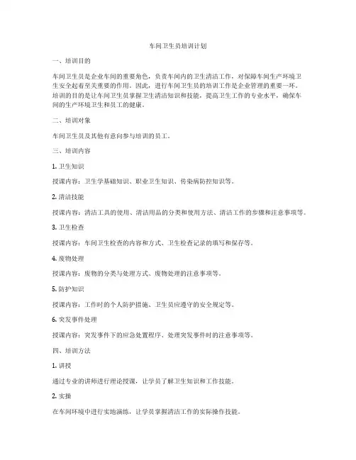 车间卫生员培训计划