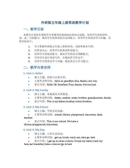 外研版五年级上册英语教学计划