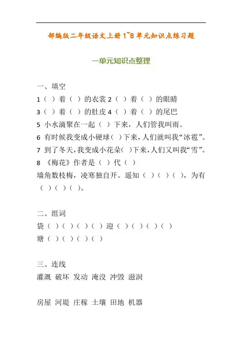 部编版小学二年级语文上册单元知识点练习题