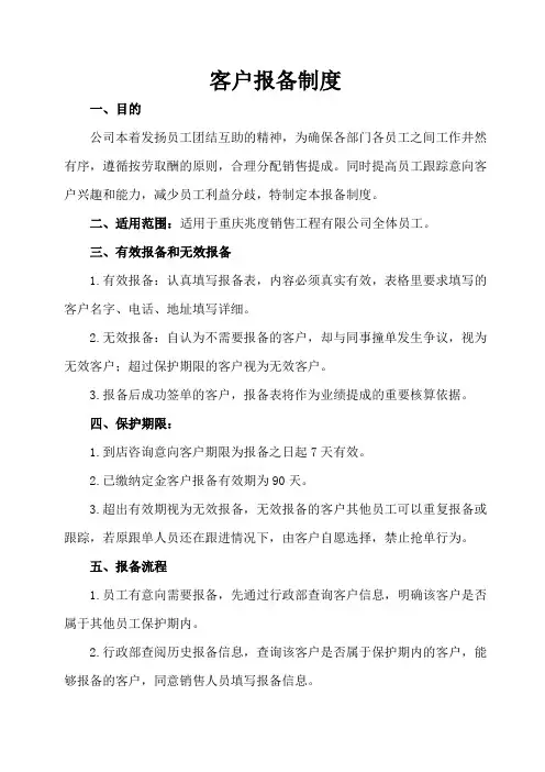 (完整版)客户报备制度