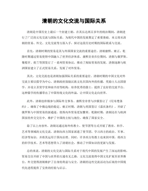 清朝的文化交流与国际关系