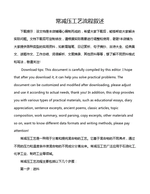 常减压工艺流程叙述