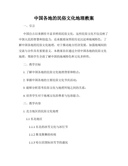 中国各地的民俗文化地理教案