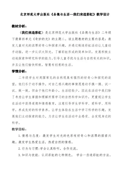 北京师范大学出版社《品德与生活--我们来造彩虹》教学设计