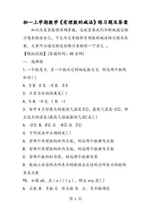 初一上学期数学《有理数的减法》练习题及答案-word