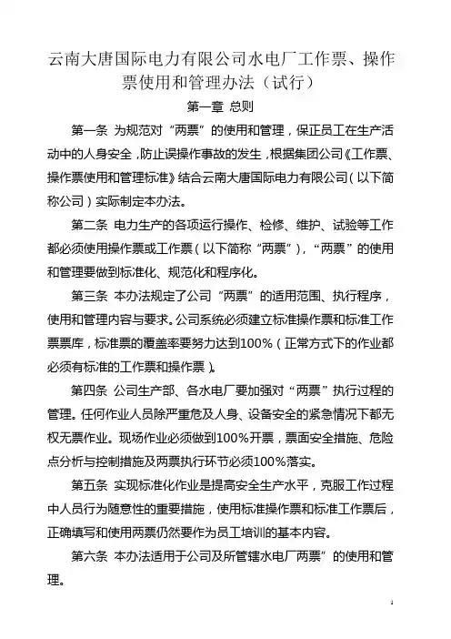 云南大唐国际电力有限公司水电厂工作票、操作票使用和管理办法(试行)