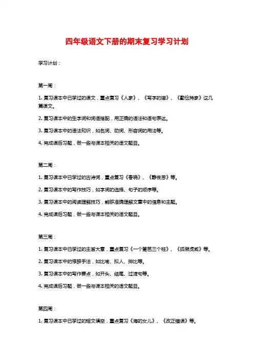 四年级语文下册的期末复习学习计划