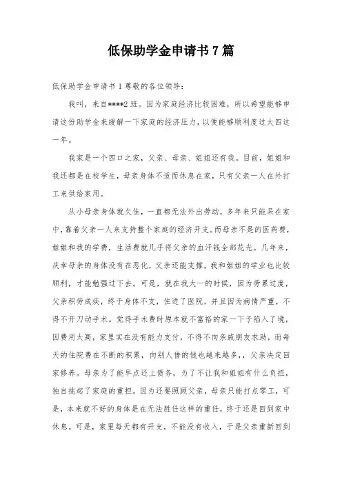 低保助学金申请书7篇