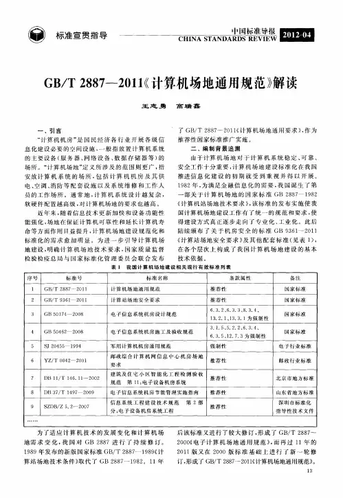 GB／T2887-2011《计算机场地通用规范》解读