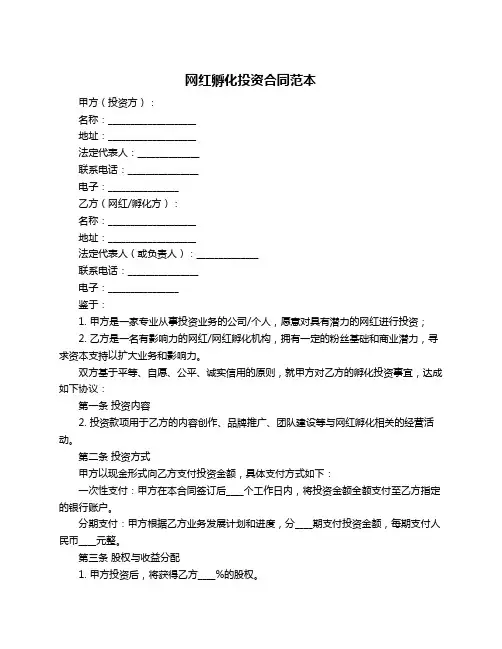 网红孵化投资合同范本
