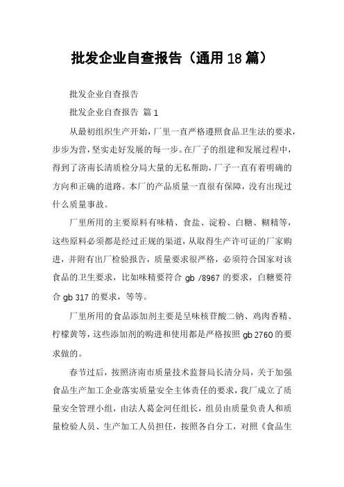 批发企业自查报告(通用18篇)