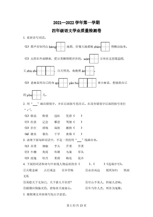 2021-2022学年河南省郑州市部编版四年级上册期末学业质量检测语文试卷
