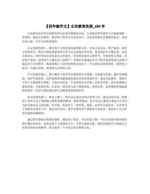 【四年级作文】公民教育收获_450字