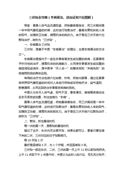 三伏贴全攻略（冬病夏治、适应证和穴位图解）