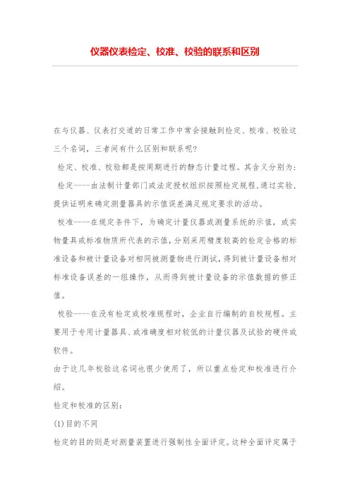 仪器仪表检定、校准、校验的联系和区别