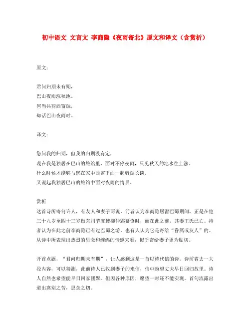 初中语文 文言文 李商隐《夜雨寄北》原文和译文(含赏析)