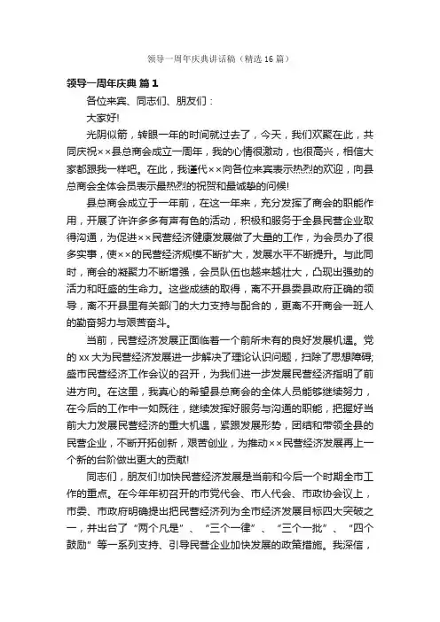 领导一周年庆典讲话稿（精选16篇）