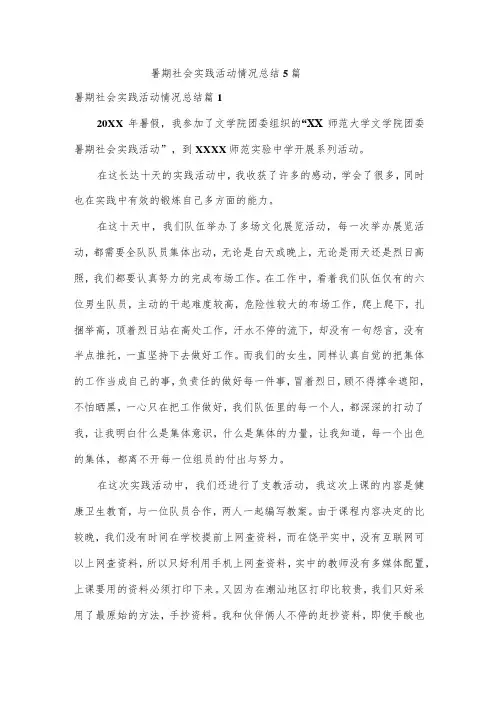 暑期社会实践活动情况总结5篇