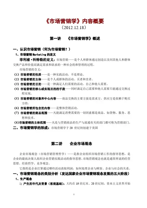 《市场营销学》内容概要