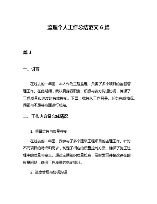 监理个人工作总结范文6篇