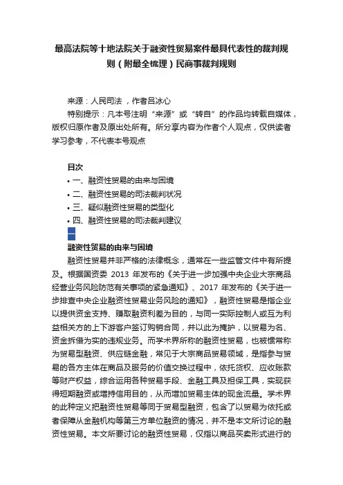 最高法院等十地法院关于融资性贸易案件最具代表性的裁判规则（附最全梳理）民商事裁判规则