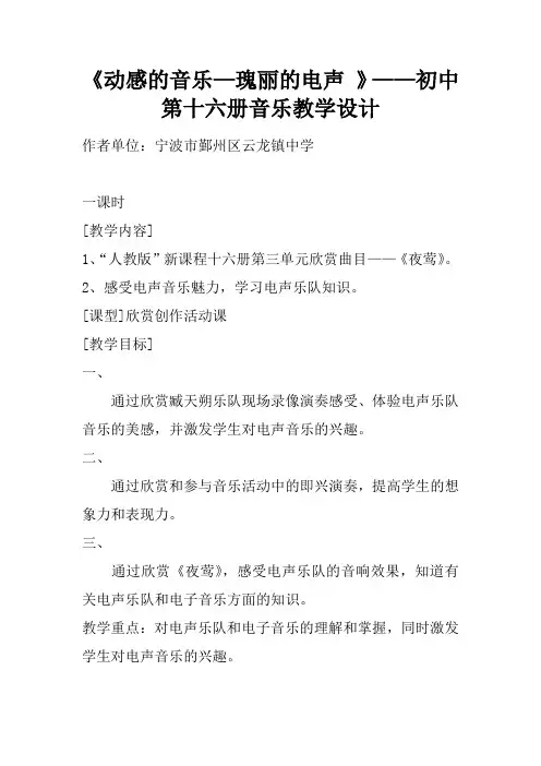 《动感的音乐—瑰丽的电声 》——初中第十六册音乐教学设计